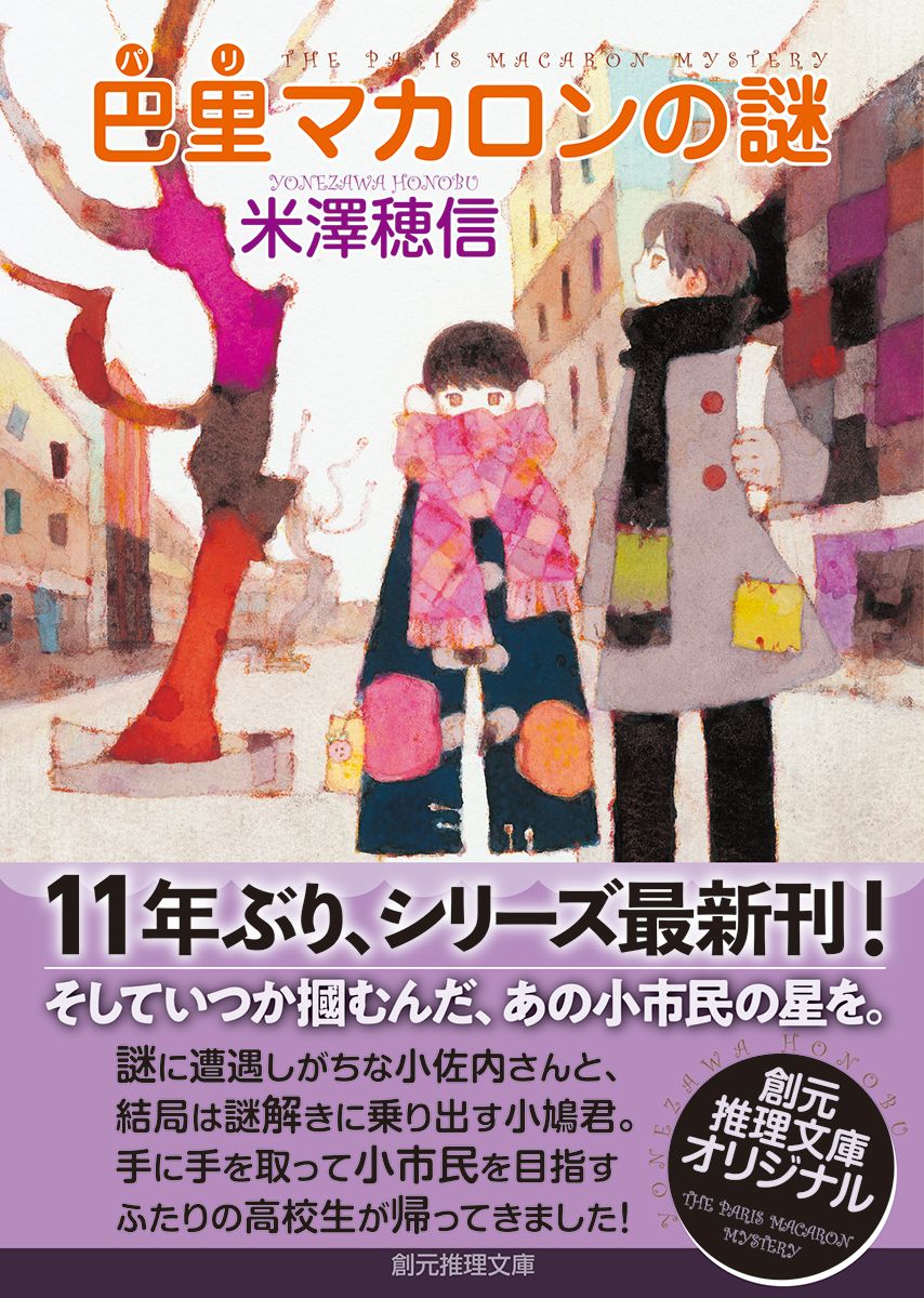 楽天ブックス 巴里マカロンの謎 米澤 穂信 本 楽天ブックス 巴里マカロンの謎 米澤 穂信 本